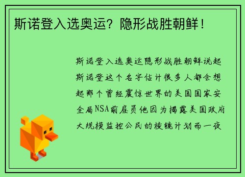 斯诺登入选奥运？隐形战胜朝鲜！