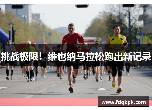 挑战极限！维也纳马拉松跑出新记录