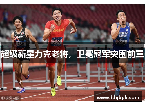 超级新星力克老将，卫冕冠军突围前三