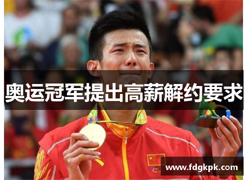 奥运冠军提出高薪解约要求