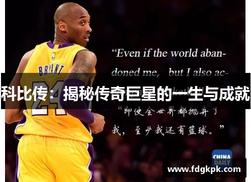 科比传：揭秘传奇巨星的一生与成就