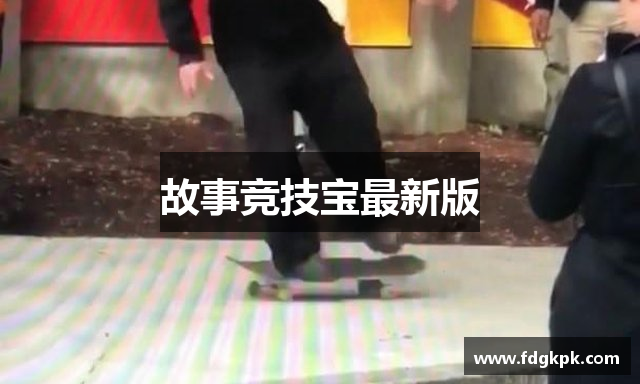 故事竞技宝最新版