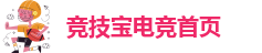 竞技宝最新版